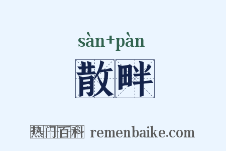 散畔是什么意思的图片